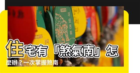 挡煞意思|“住宅第一怕，最忌穿堂煞”，这6种方法，轻松、有效化解穿堂煞